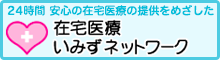 24時間安心の在宅医療の提供をめざした在宅医療いみずネットワーク