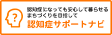 認知症になっても安心して暮らせるまちづくりを目指して「認知症サポートナビ」