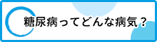 糖尿病ってどんな病気？