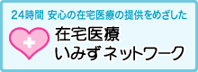 24時間安心の在宅医療の提供をめざした在宅医療いみずネットワーク