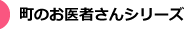 町のお医者さんシリーズ