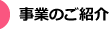 事業のご紹介