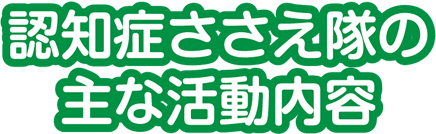 認知症ささえ隊の主な活動内容