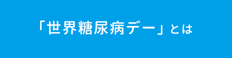 「世界糖尿病デー」とは