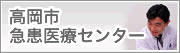 高岡市急患医療センター