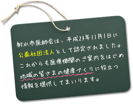 射水市医師会は、平成23年11月1日に公益社団法人として認定されました。これからも医療機関のご案内をはじめ地域の皆さまの健康づくりに役立つ情報を提供してまいります。